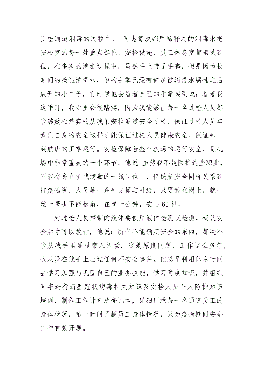 机场疫情党员先进事迹社区党员疫情防控先进典型事迹.docx_第3页