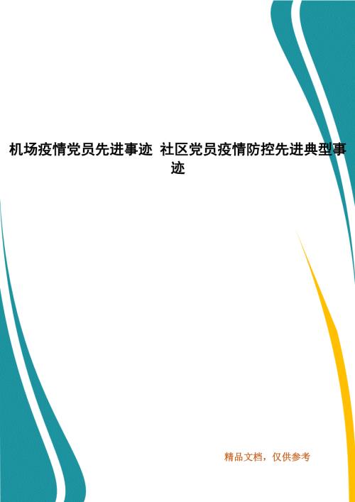 机场疫情党员先进事迹社区党员疫情防控先进典型事迹.docx