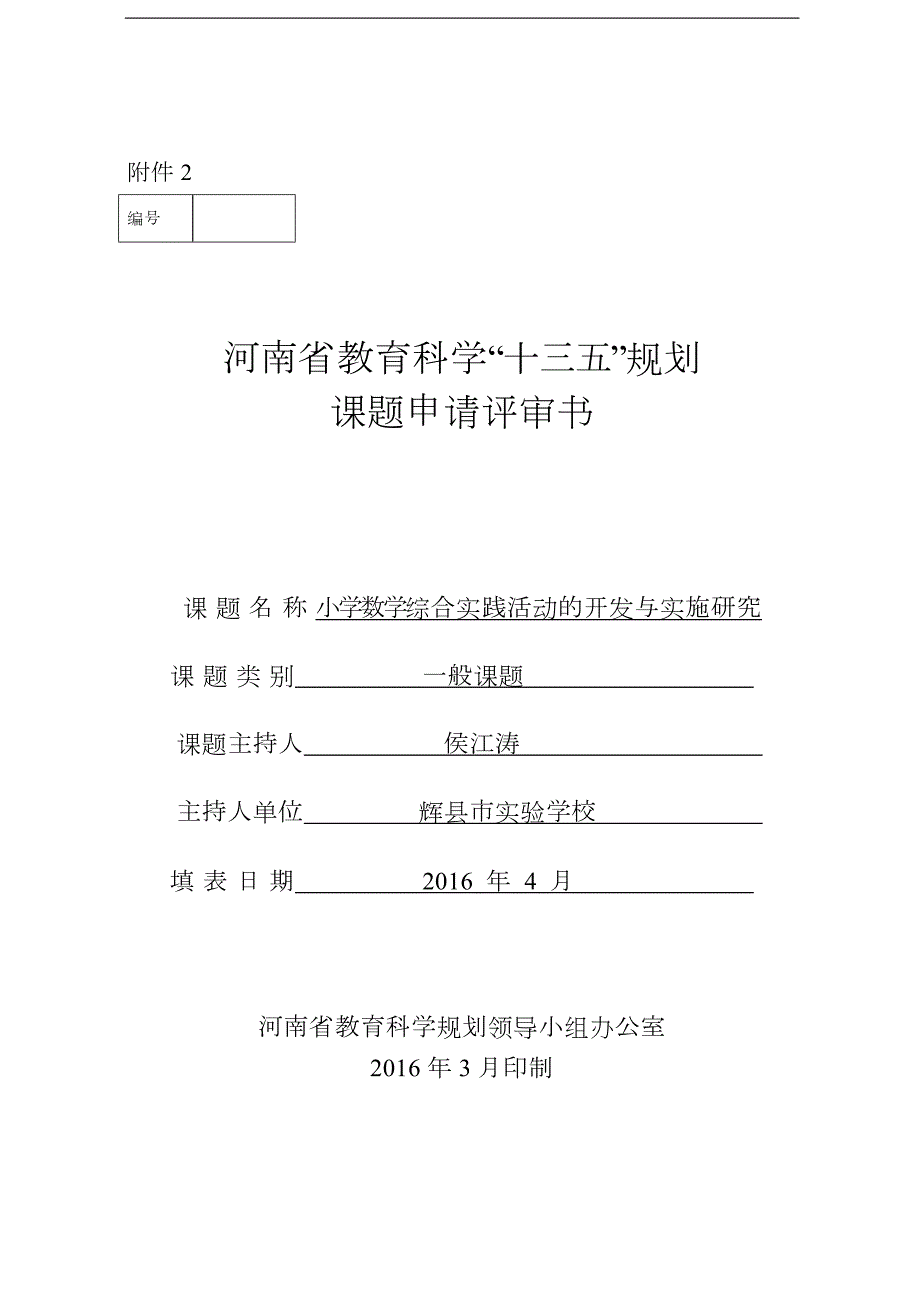 小学数学综合实践活动的开发和实施研究方案.doc_第1页