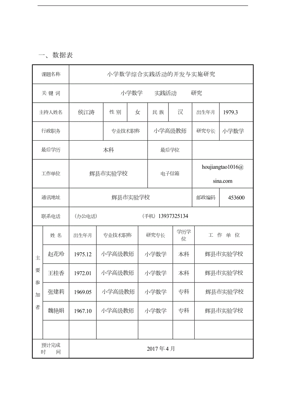 小学数学综合实践活动的开发和实施研究方案.doc_第3页