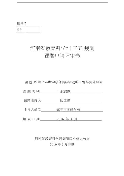 小学数学综合实践活动的开发和实施研究方案.doc
