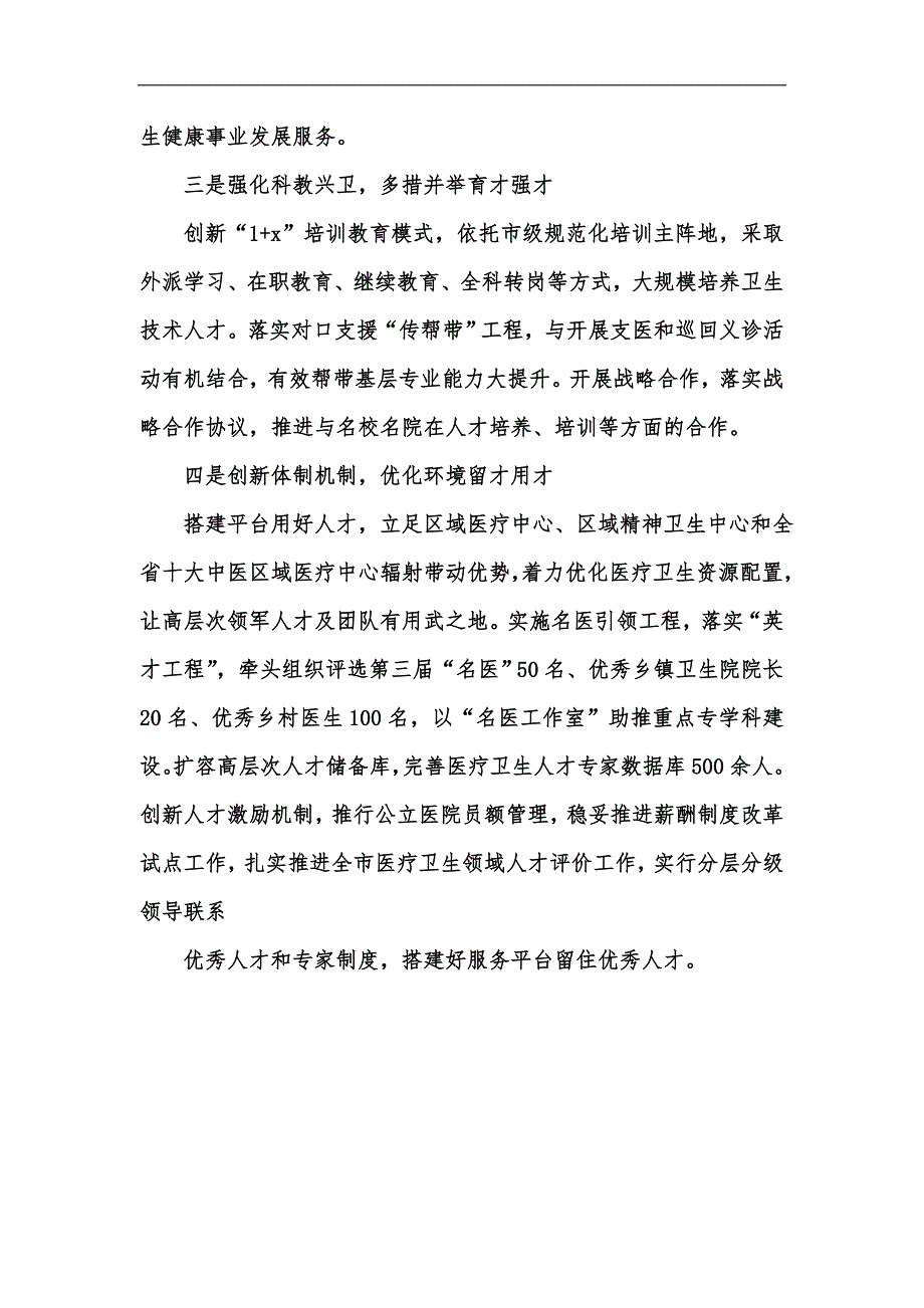 新版以人才兴医人才强卫战略为抓手不断推进人才增量提质汇编.docx_第2页