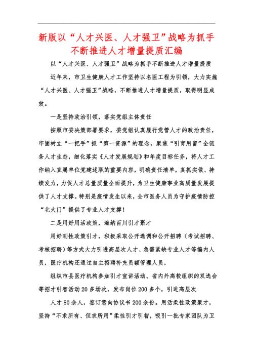 新版以人才兴医人才强卫战略为抓手不断推进人才增量提质汇编.docx