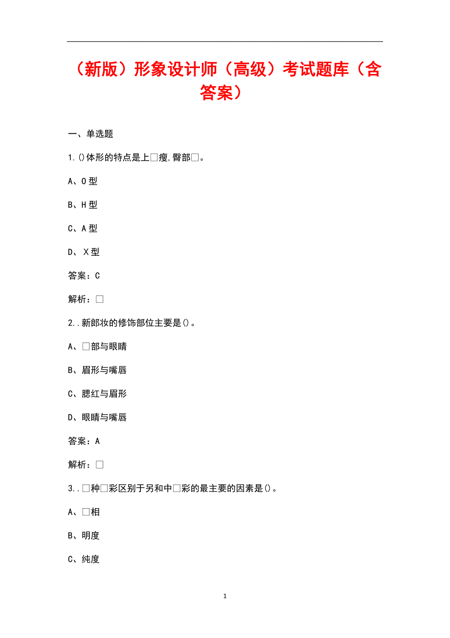 新版形象设计师高级考试题库含答案.docx_第1页