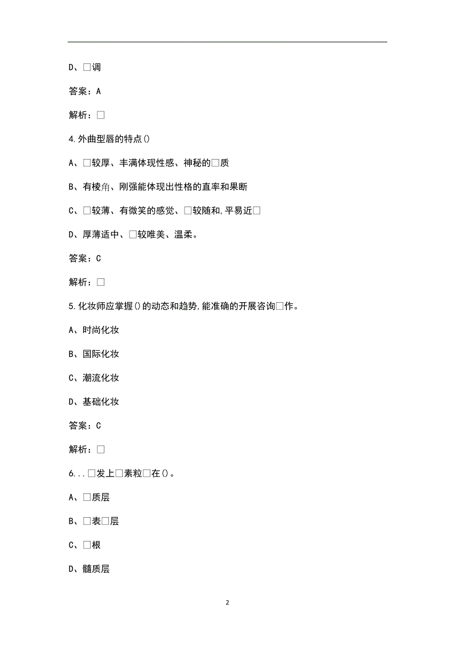 新版形象设计师高级考试题库含答案.docx_第2页