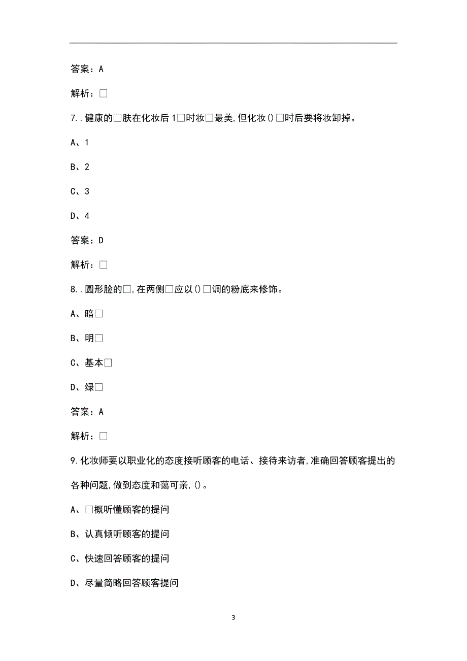 新版形象设计师高级考试题库含答案.docx_第3页