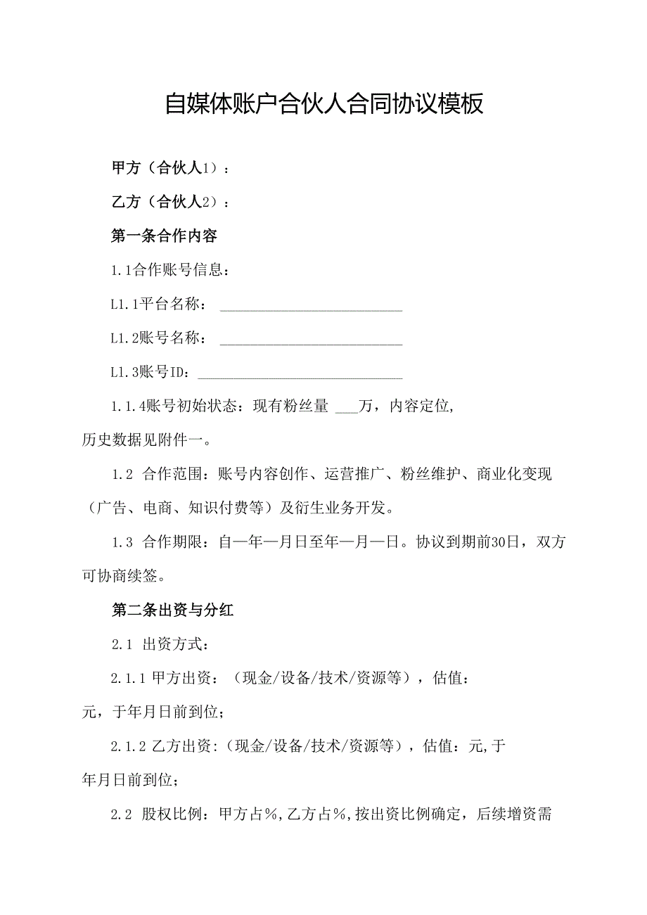自媒体账户合伙人合同协议模板.docx_第1页