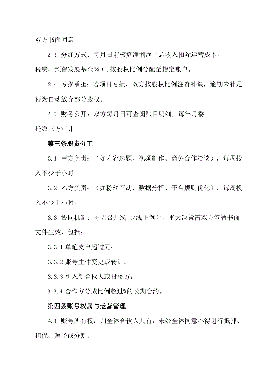 自媒体账户合伙人合同协议模板.docx_第2页