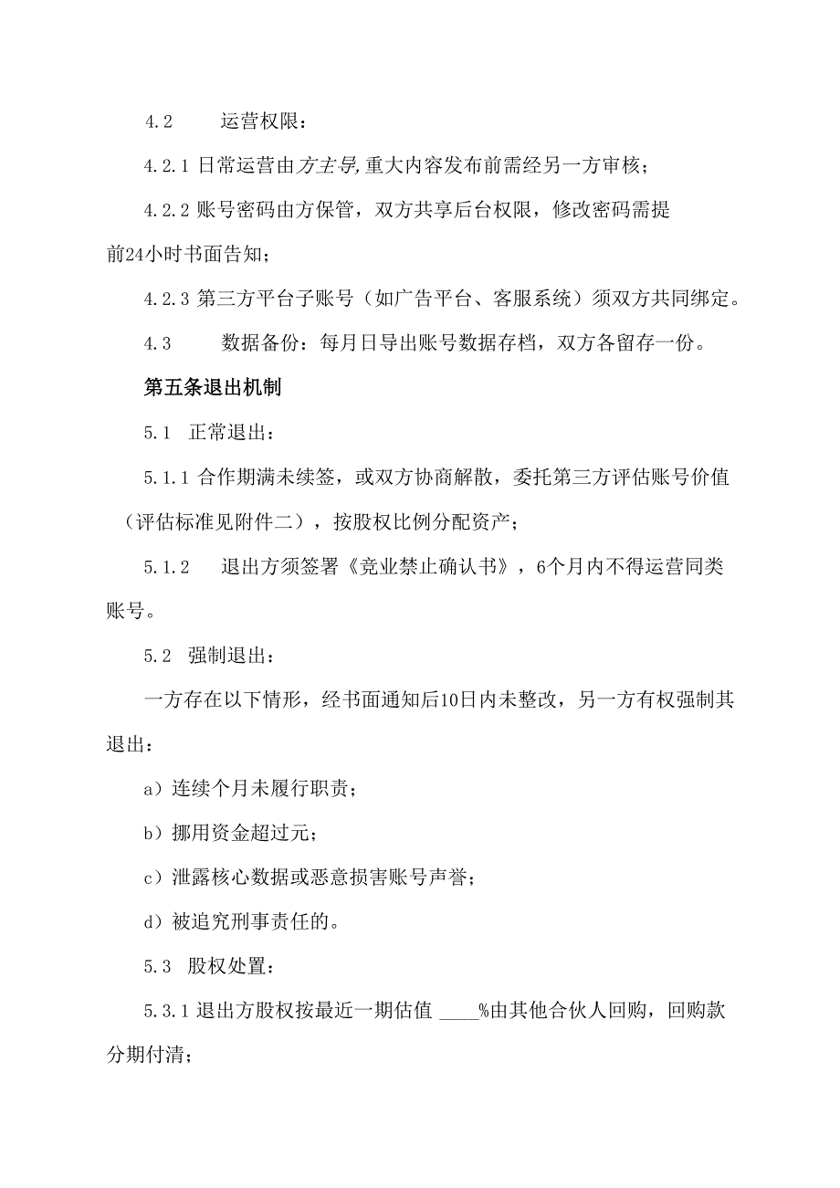 自媒体账户合伙人合同协议模板.docx_第3页