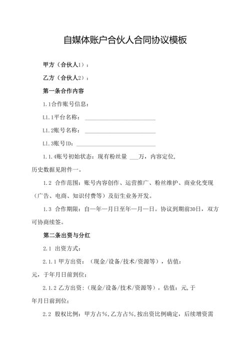 自媒体账户合伙人合同协议模板.docx