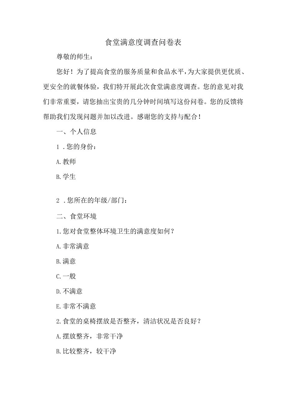 食堂满意度调查问卷表.docx_第1页