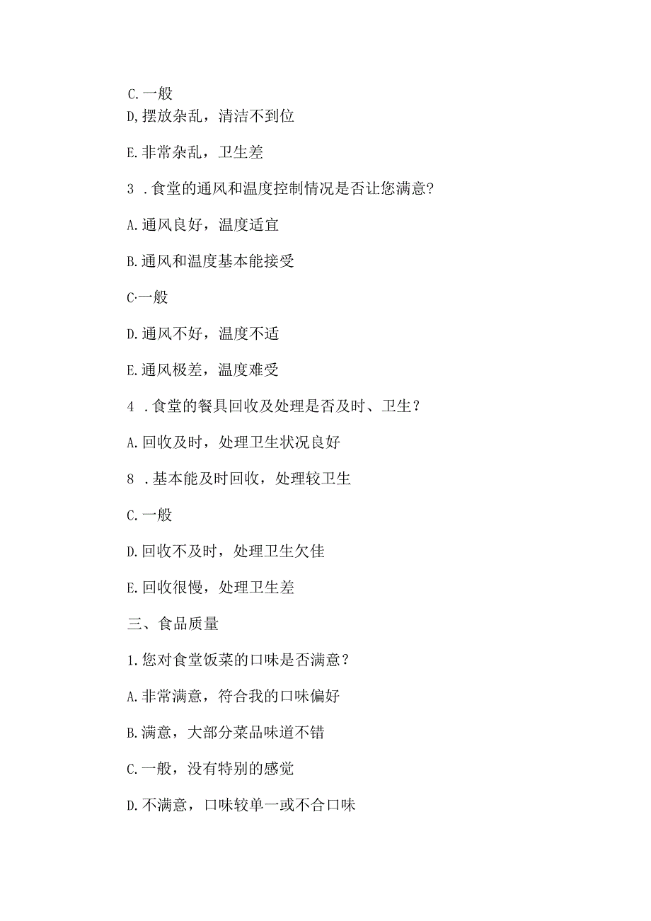 食堂满意度调查问卷表.docx_第2页