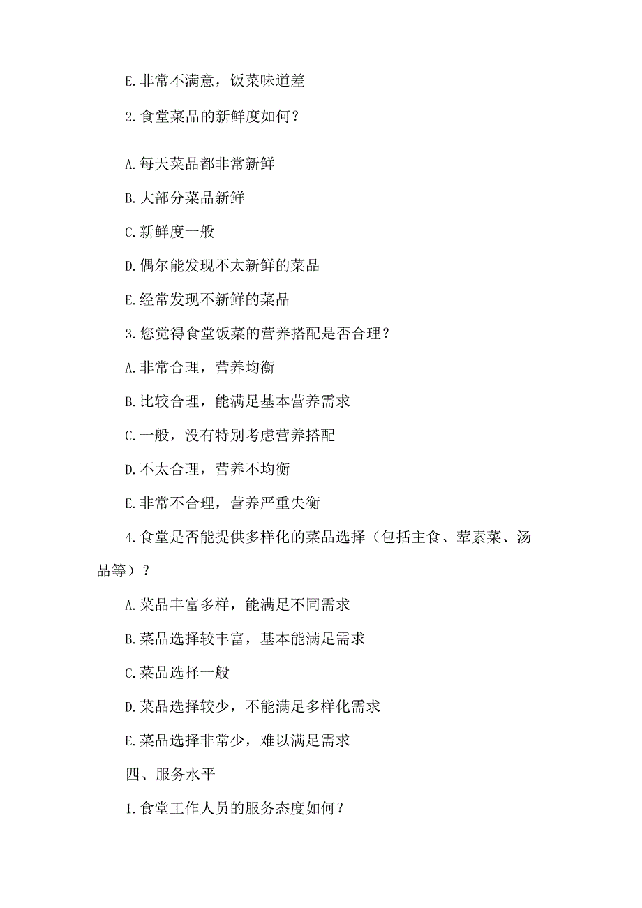 食堂满意度调查问卷表.docx_第3页