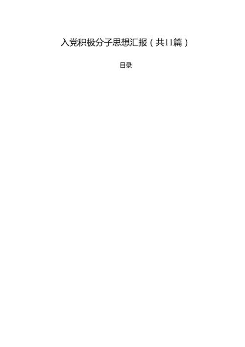 2025 入党积极分子思想汇报【11篇】.docx