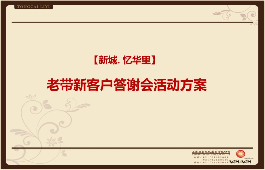 忆华里房地产项目老带新客户答谢会活动方案.ppt_第1页