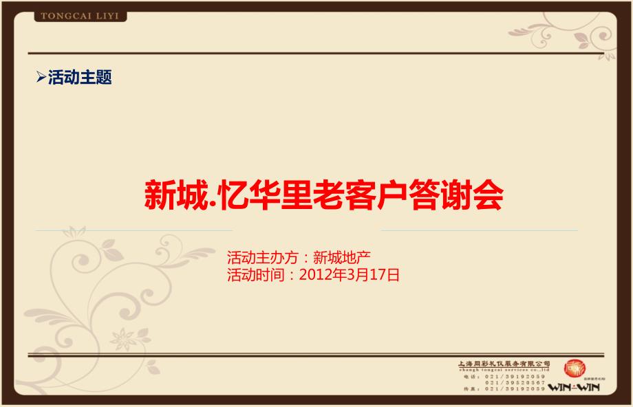 忆华里房地产项目老带新客户答谢会活动方案.ppt_第3页