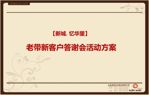 忆华里房地产项目老带新客户答谢会活动方案.ppt