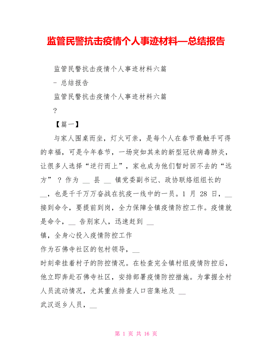 监管民警抗击疫情个人事迹材料总结报告.doc_第1页