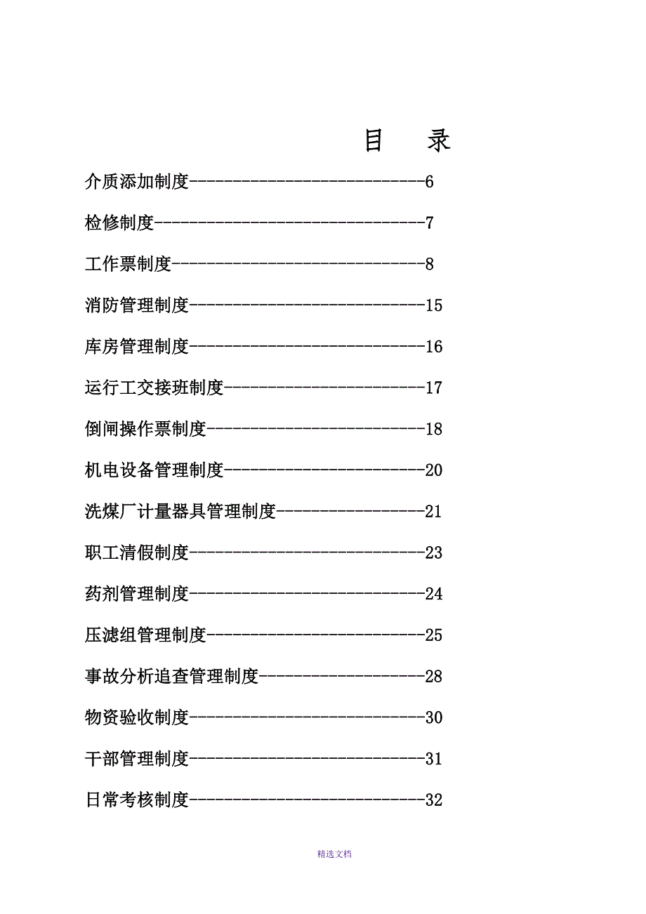 洗煤厂管理制度.doc_第1页