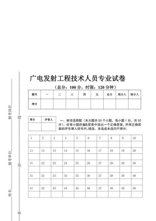 广电发射工程技术人员专业试卷及答案.doc