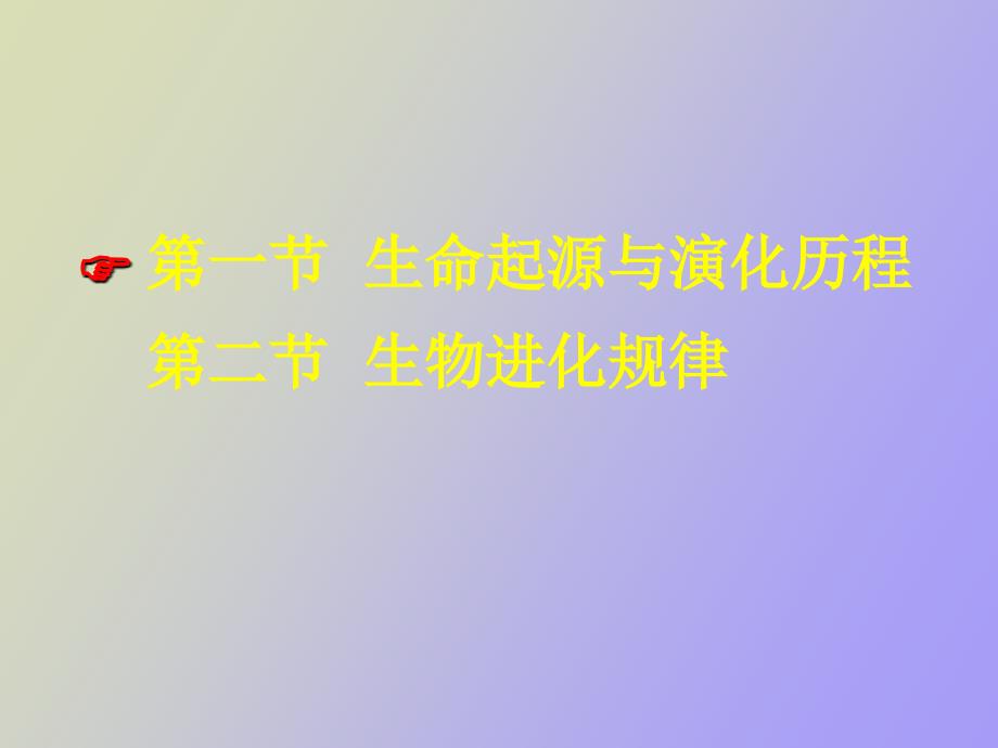 生命起源与生物进化.ppt_第2页