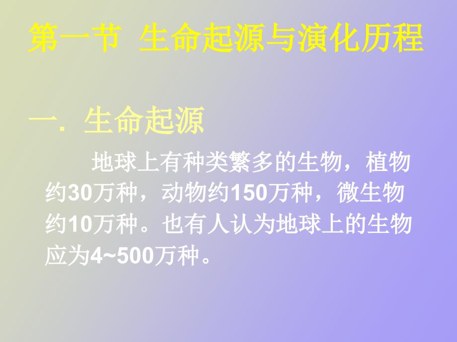 生命起源与生物进化.ppt_第3页
