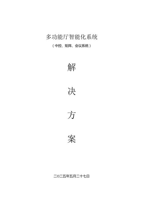 会议系统方案.docx