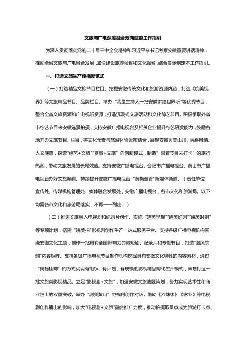 文旅与广电深度融合双向赋能工作指引.docx