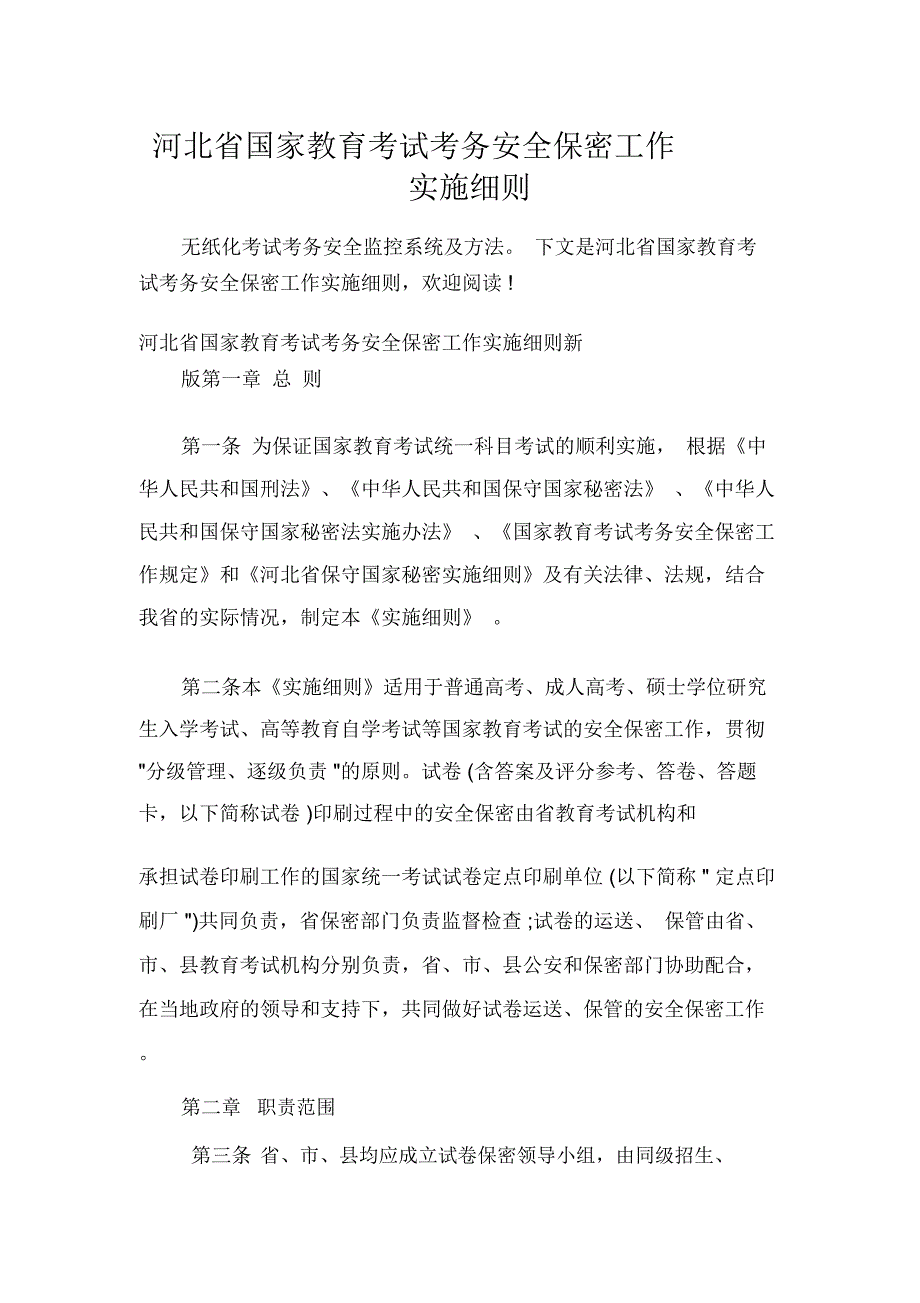 河北省国家教育考试考务安全保密工作实施细则.docx_第1页