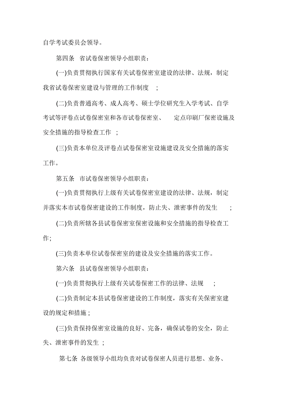 河北省国家教育考试考务安全保密工作实施细则.docx_第2页