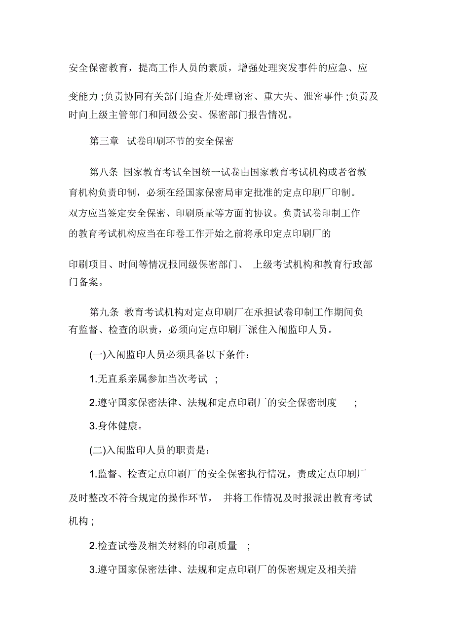 河北省国家教育考试考务安全保密工作实施细则.docx_第3页