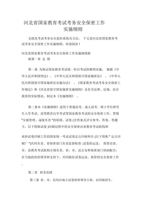 河北省国家教育考试考务安全保密工作实施细则.docx