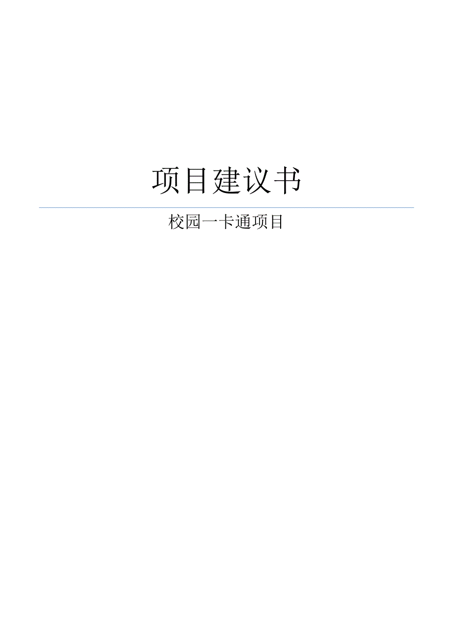 校园一卡通项目建议书.doc_第1页