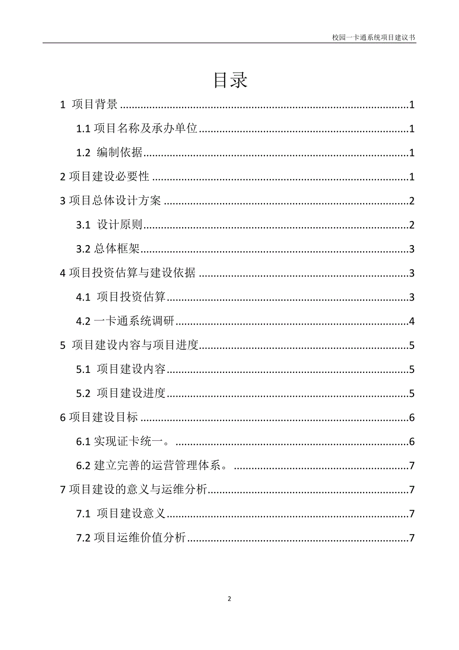校园一卡通项目建议书.doc_第2页