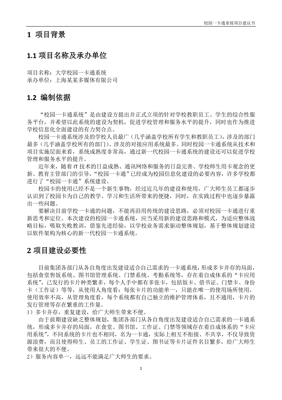 校园一卡通项目建议书.doc_第3页