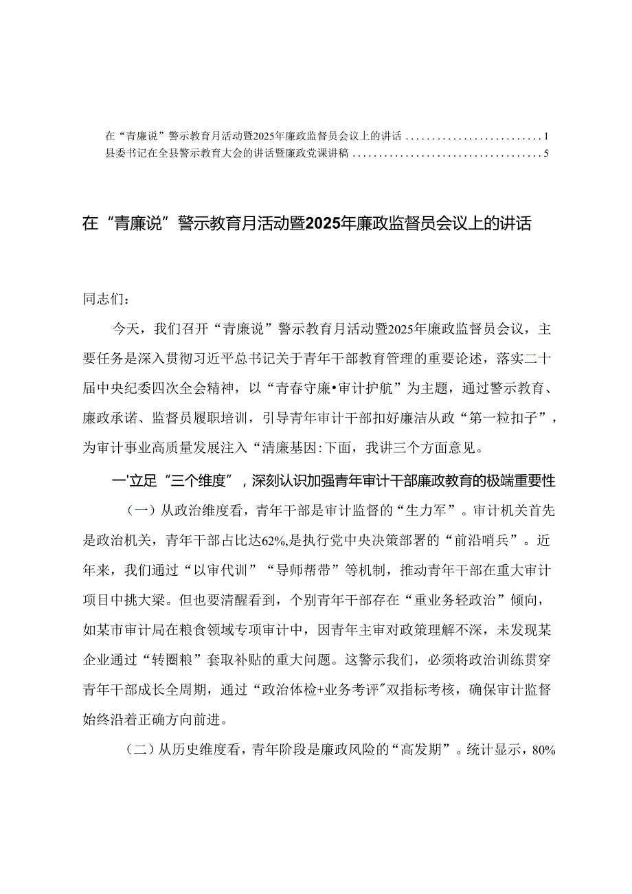 2025年在“青廉说”警示教育月活动暨2025年廉政监督员会议上的讲话+县委书记在全县警示教育大会的讲话暨廉政党课讲稿.docx_第1页