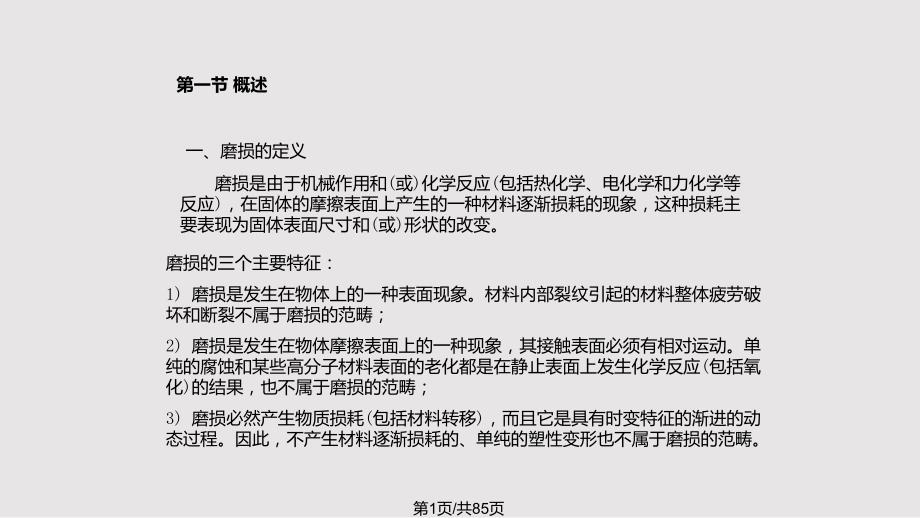 摩擦学磨损PPT课件.pptx_第1页