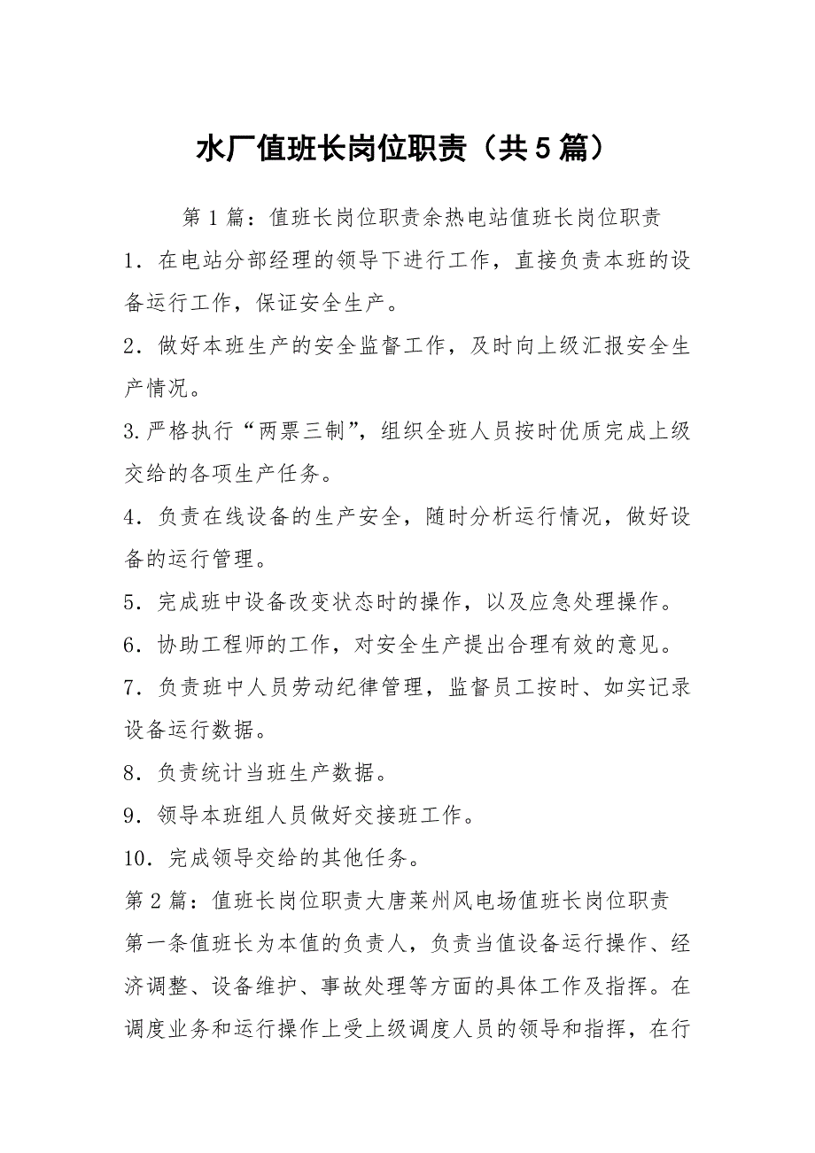 水厂值班长岗位职责共5篇.docx_第1页
