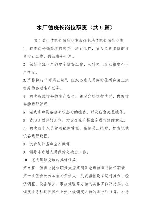 水厂值班长岗位职责共5篇.docx