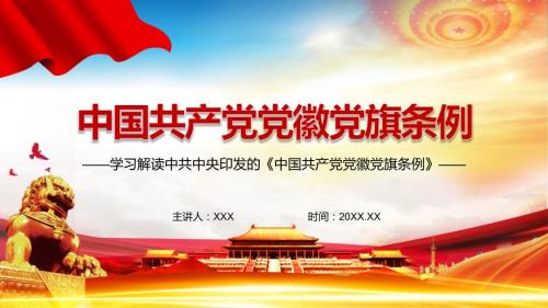新制定的2021年中国共产党党徽党旗条例PPT讲座资料课件.pptx