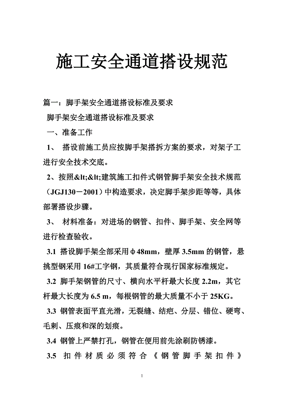 施工安全通道搭设规范.doc_第1页