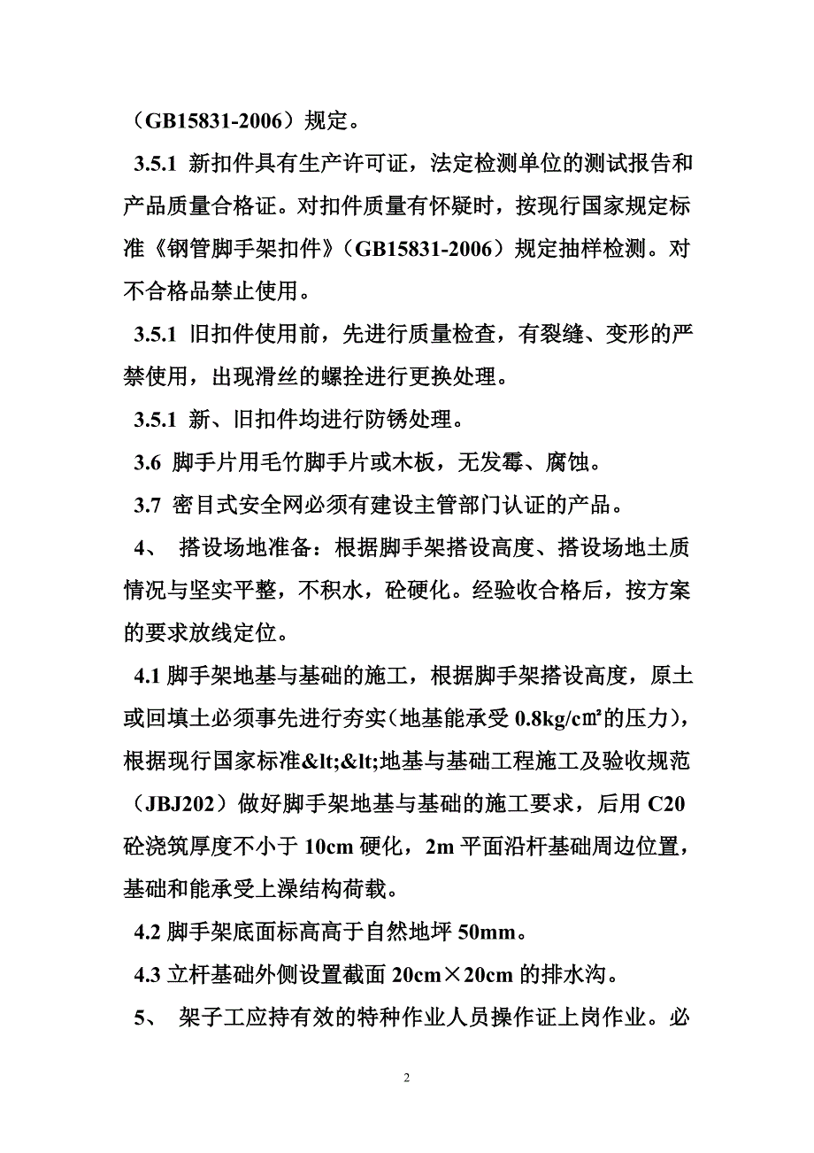 施工安全通道搭设规范.doc_第2页