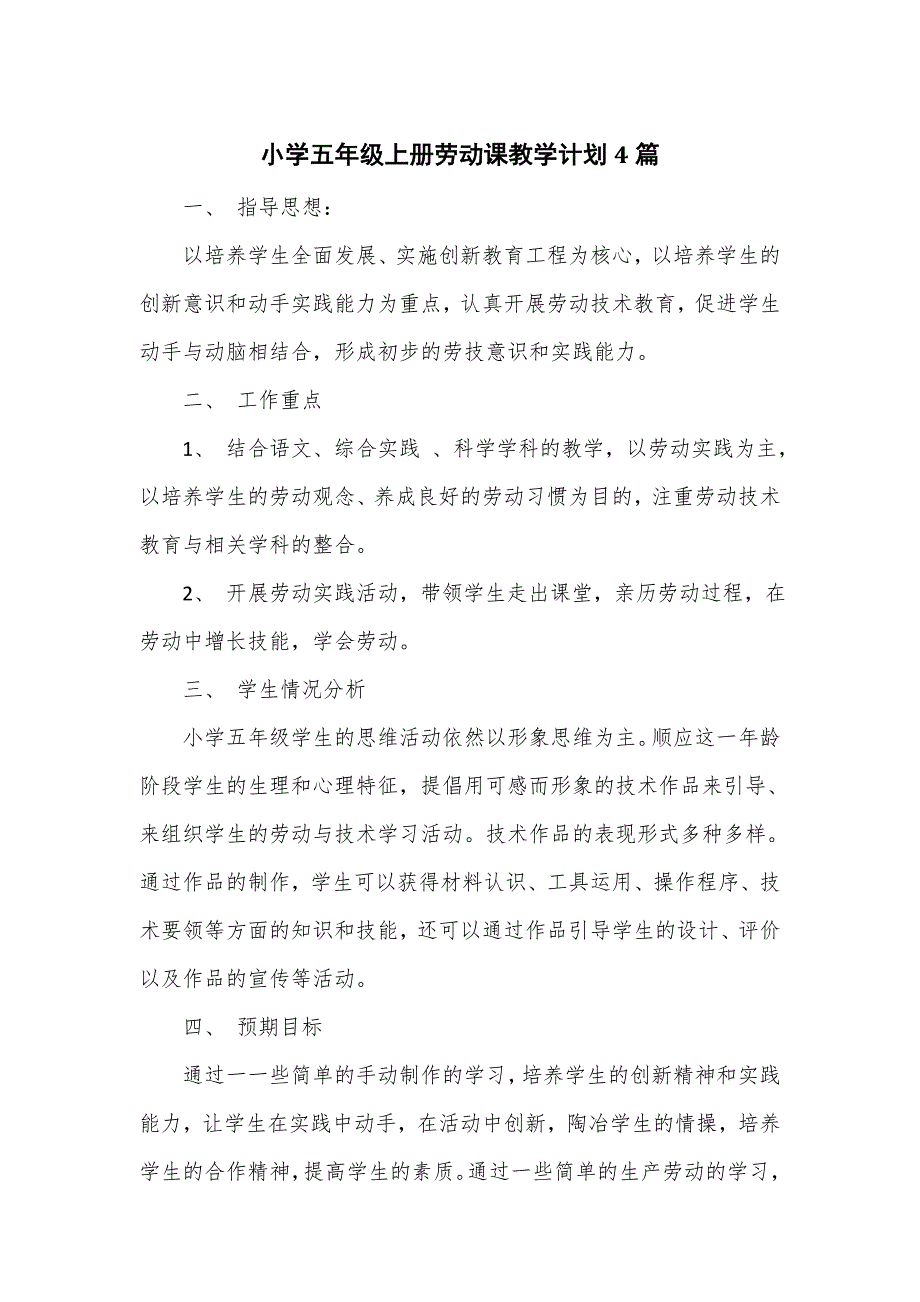 小学五年级上册劳动课教学计划4篇.doc_第1页