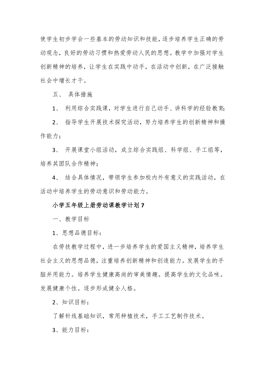 小学五年级上册劳动课教学计划4篇.doc_第2页