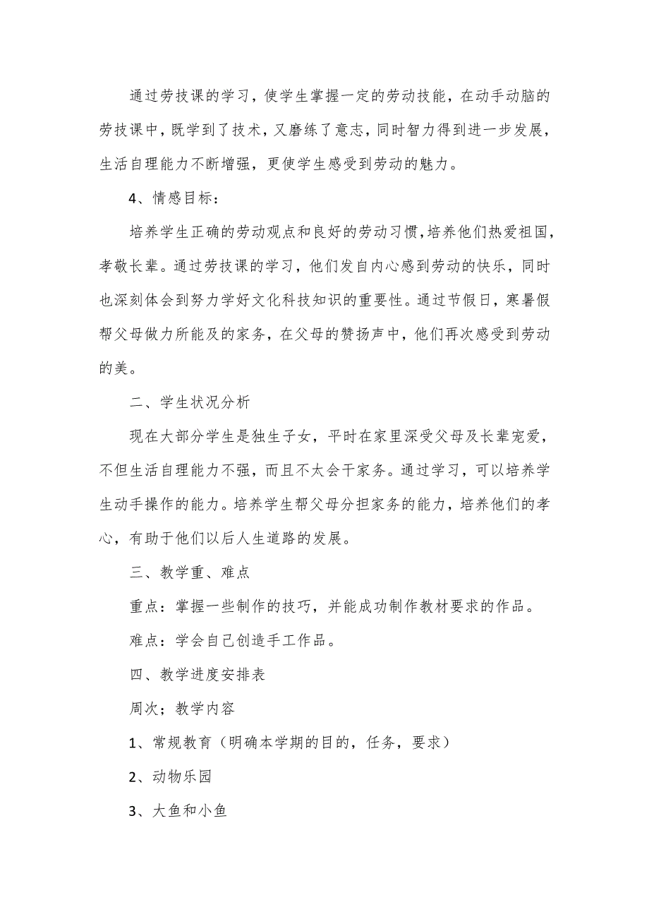 小学五年级上册劳动课教学计划4篇.doc_第3页