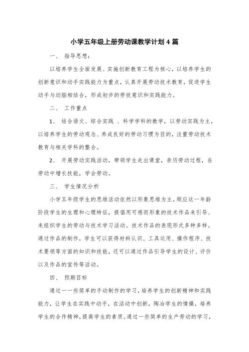 小学五年级上册劳动课教学计划4篇.doc