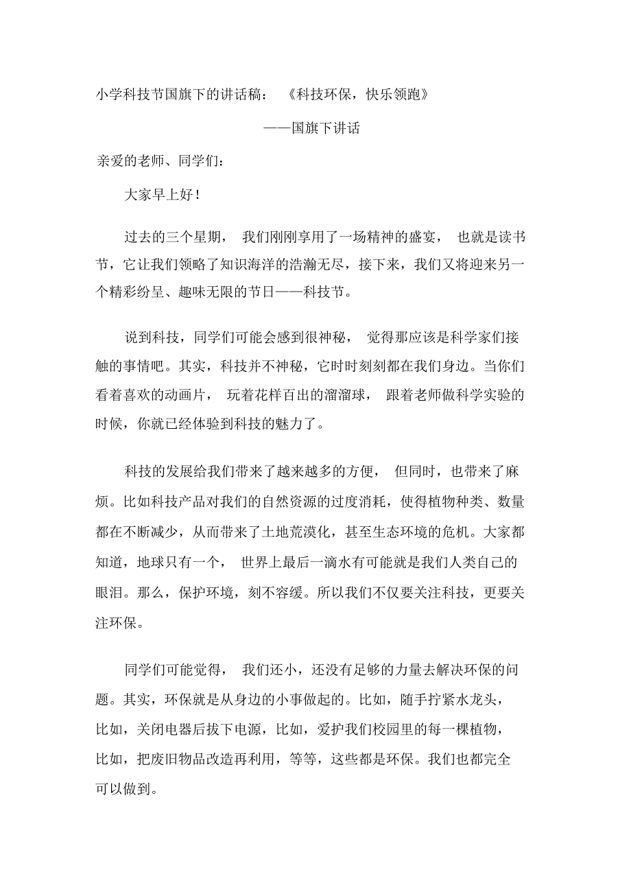 小学科技节国旗下的讲话稿科技环保快乐领跑.docx_第1页