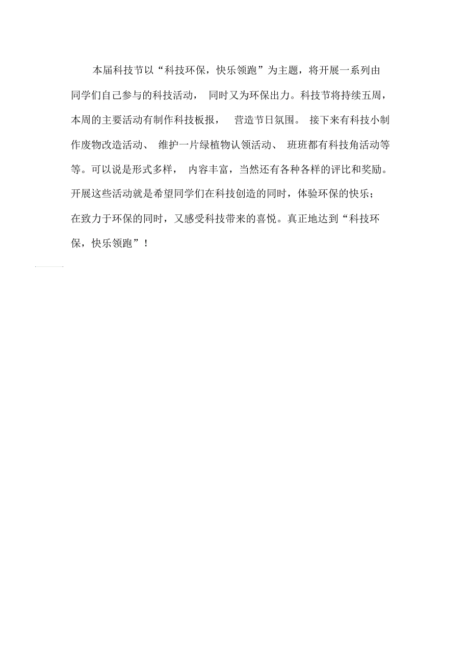 小学科技节国旗下的讲话稿科技环保快乐领跑.docx_第2页