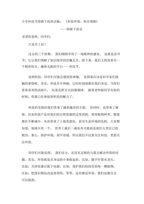 小学科技节国旗下的讲话稿科技环保快乐领跑.docx