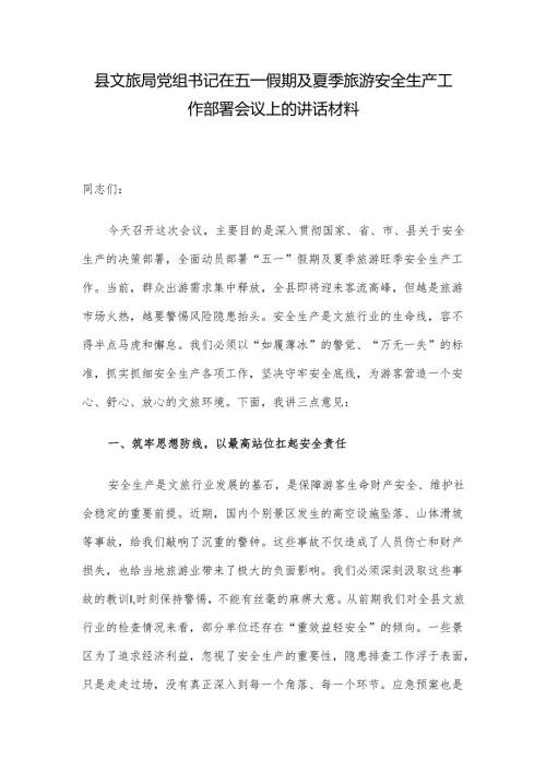 县文旅局党组书记在五一假期及夏季旅游安全生产工作部署会议上的讲话材料.docx